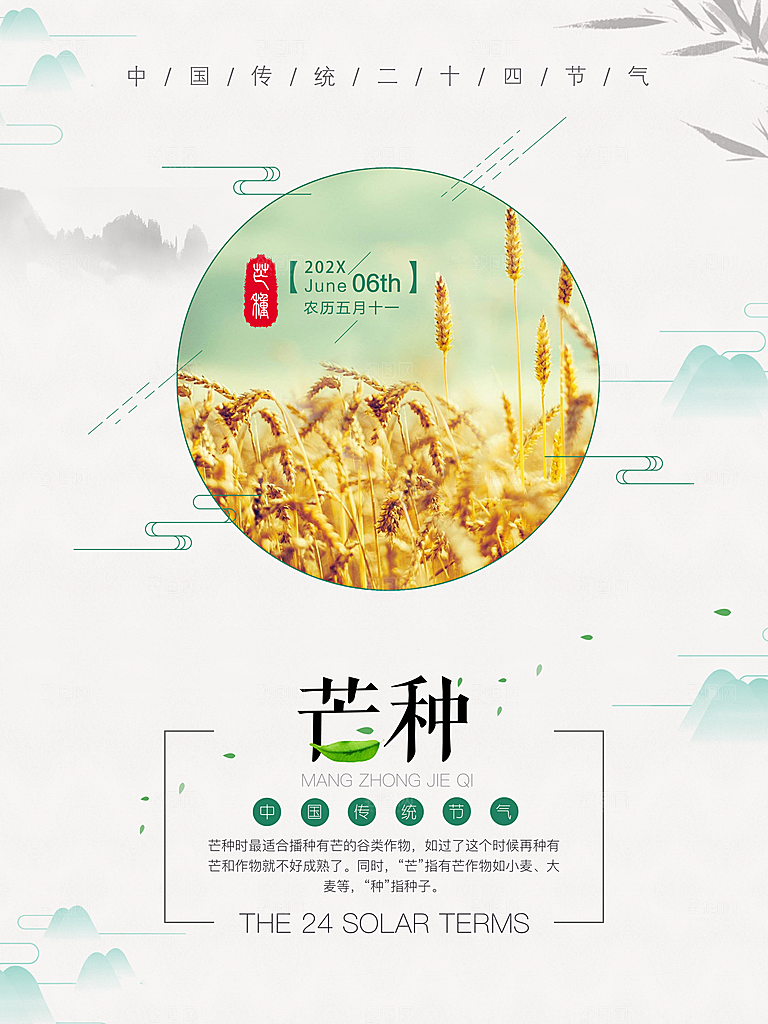 创意二十四传统节气芒种海报