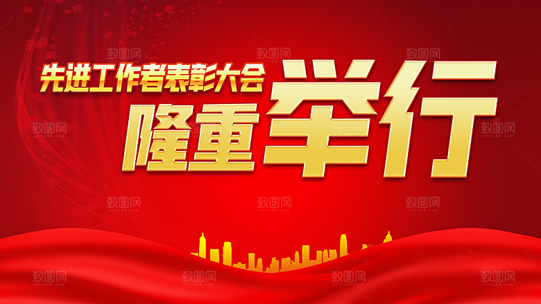 先进工作者表彰大会隆重举行