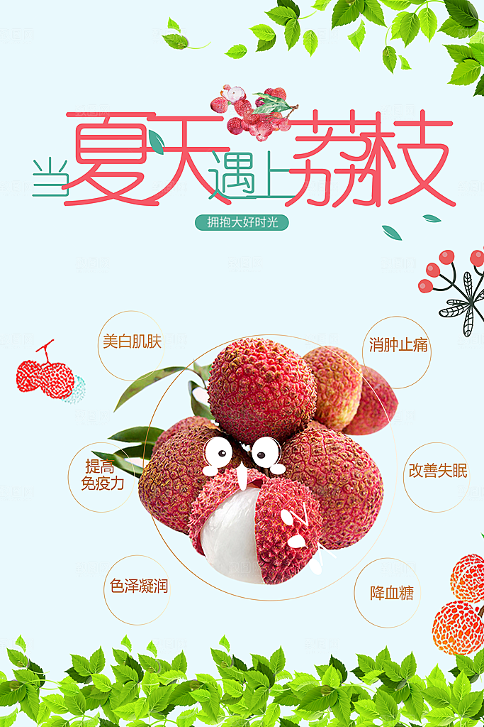 当夏天遇上荔枝海报
