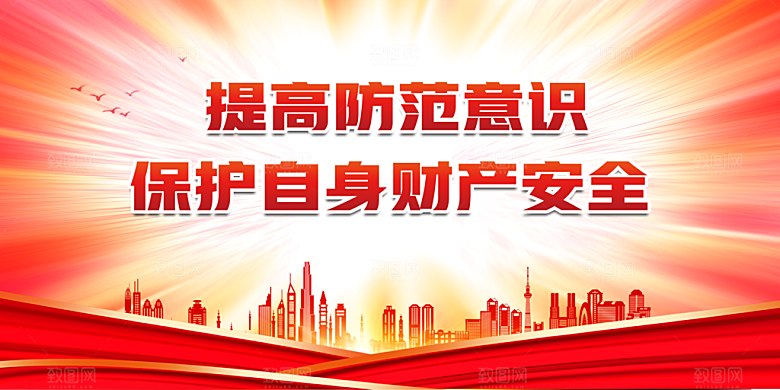 提高防范意识保护自身财产安全