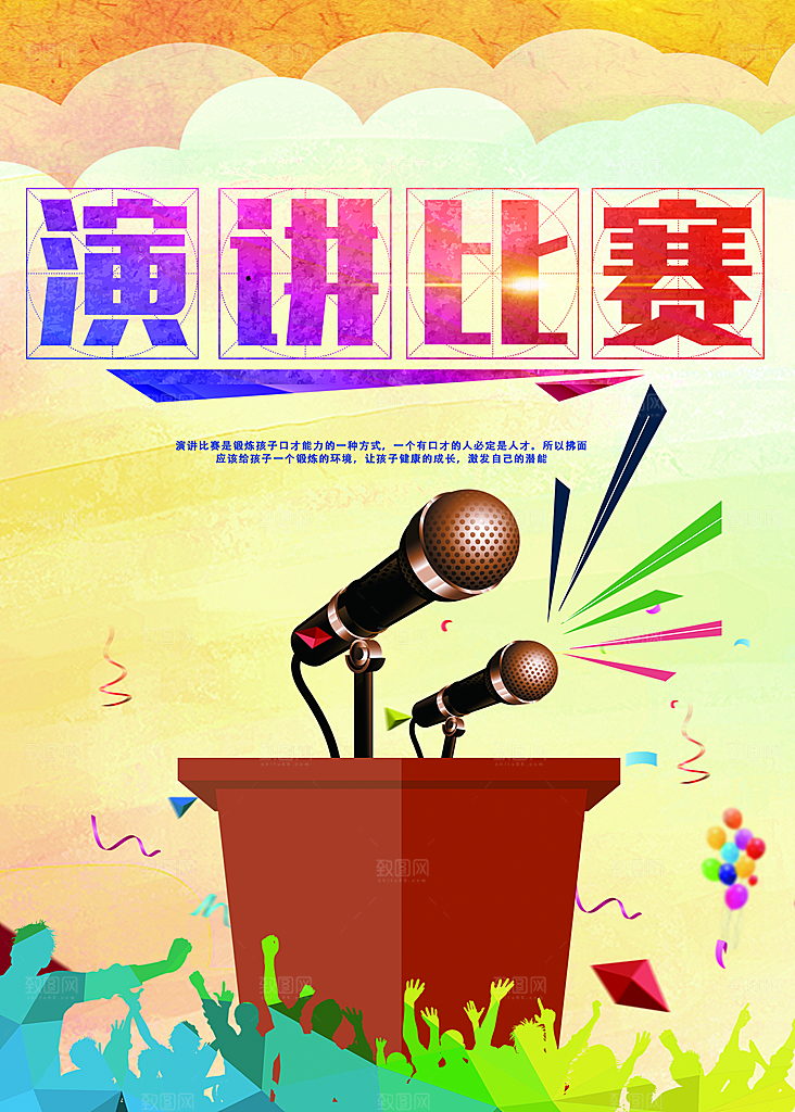 演讲比赛宣传海报
