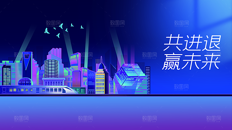 共进退赢未来年会