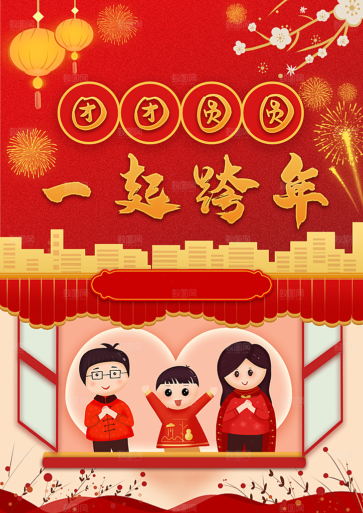 团团圆圆一起跨年