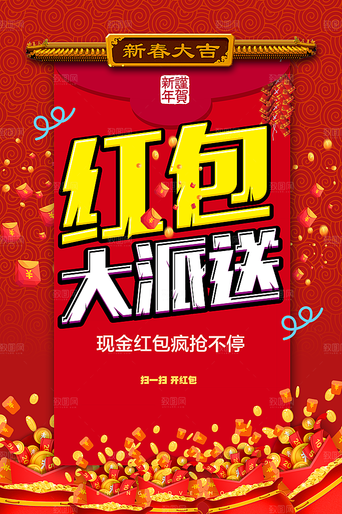 新春大吉红包大派送