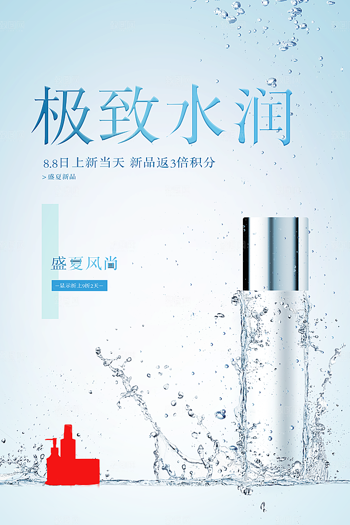 极致水润护肤品海报