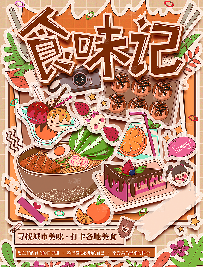 寻找城市美味食味记
