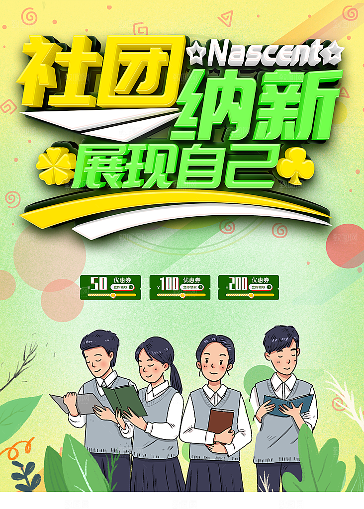 社团纳新展现自己