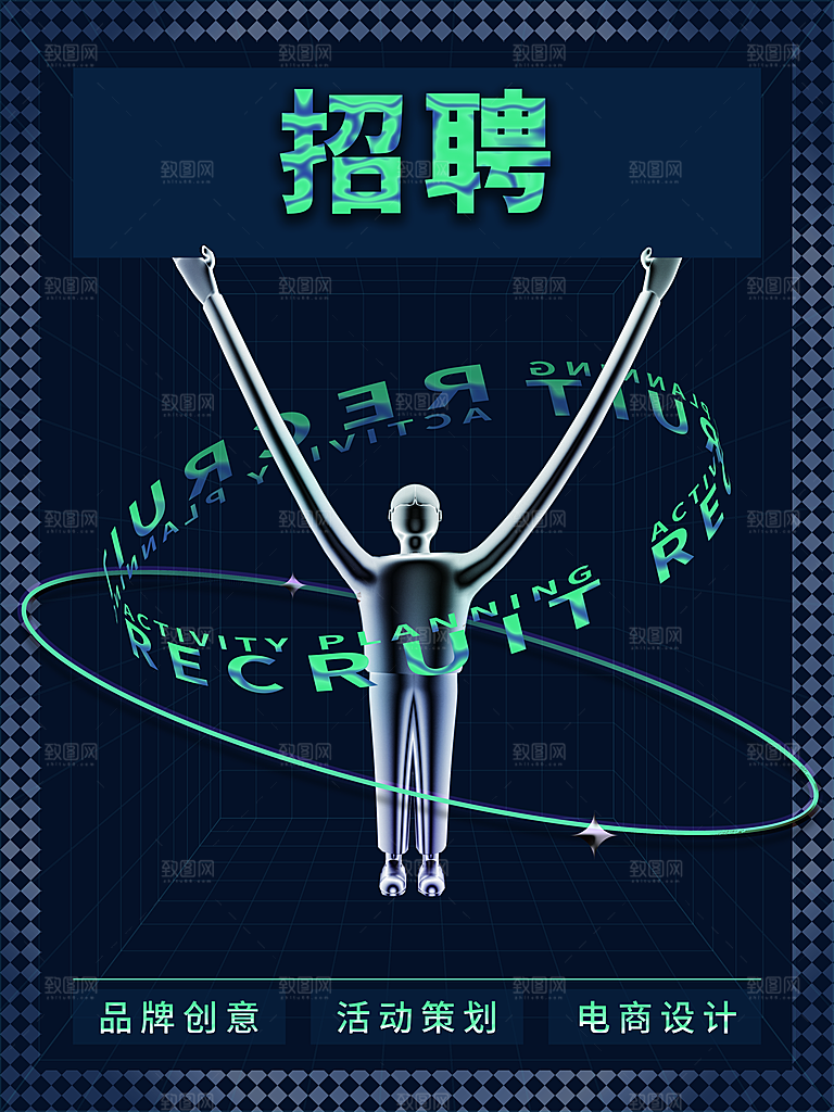 企业户外招聘海报