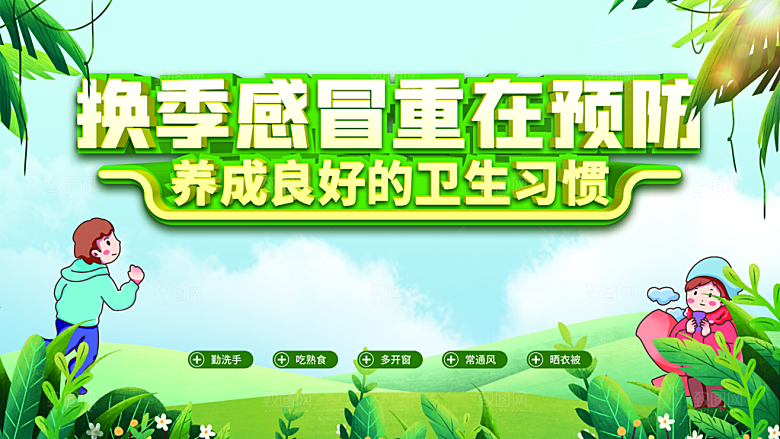 换季感冒重在预防