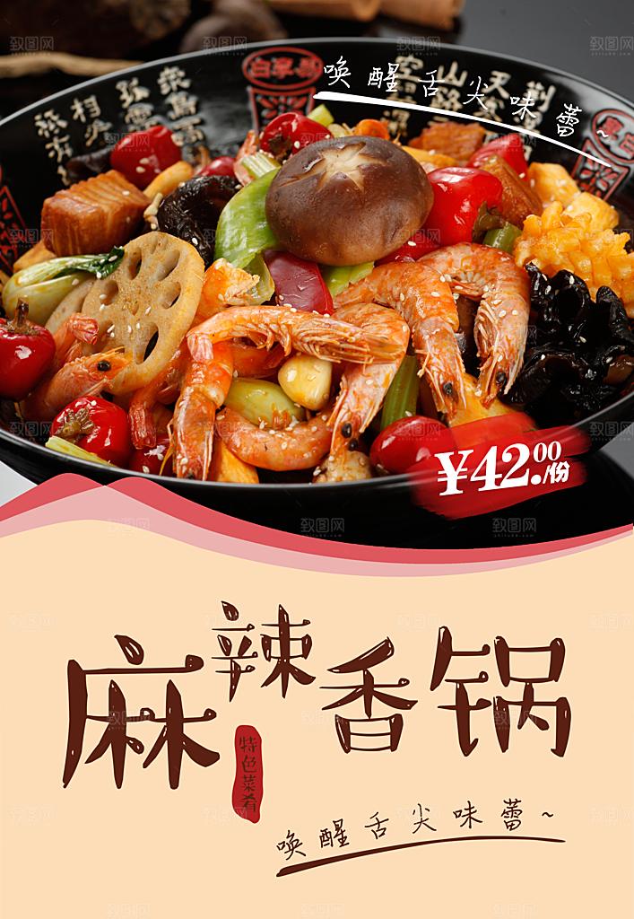 传统美食麻辣香锅