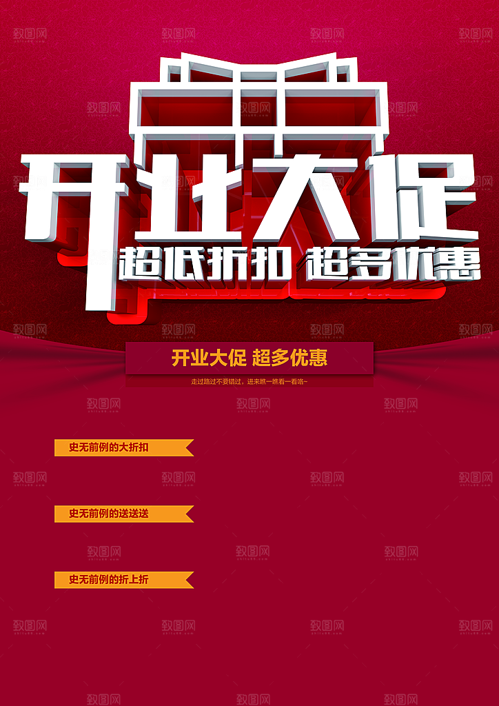 开业大促销超低折扣