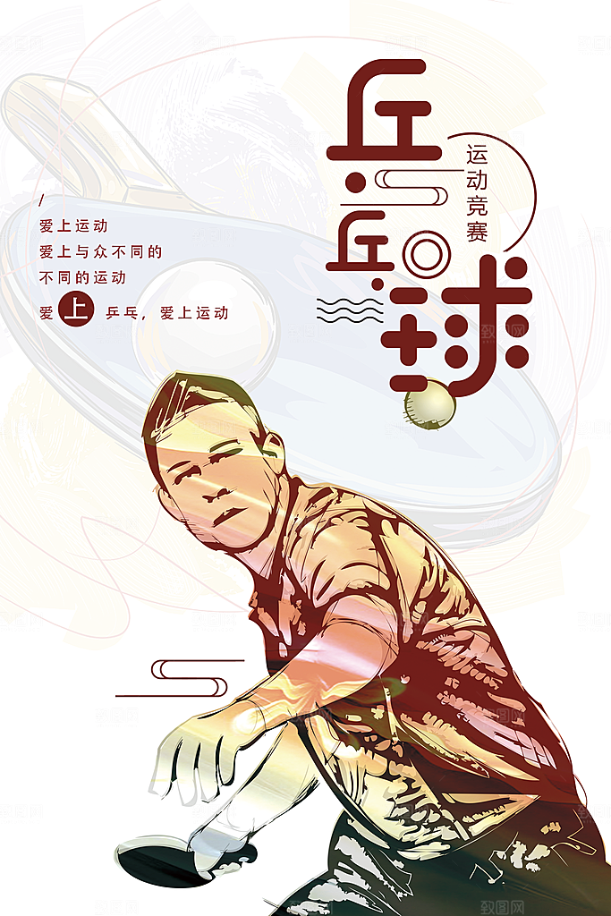 乒乓球运动竞赛海报