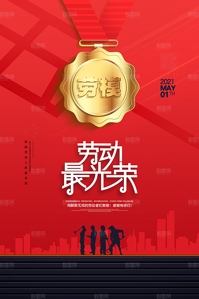 五一劳动节节日简约大气海报