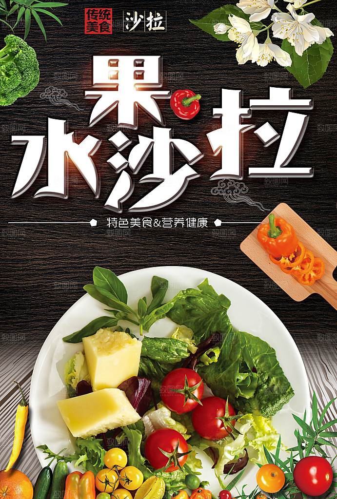 水果沙拉宣传海报