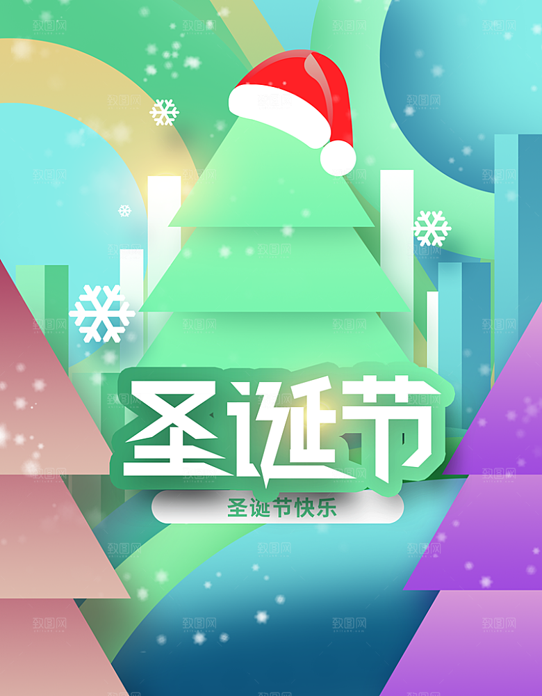 圣诞节狂欢宣传海报