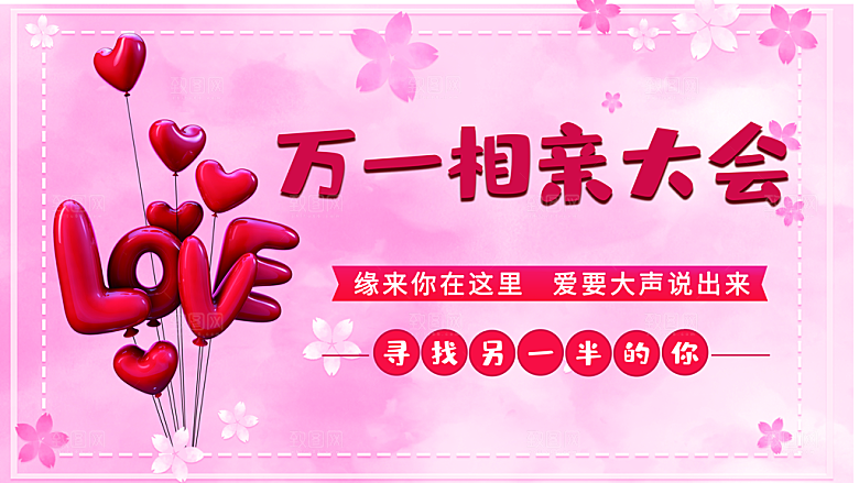 相亲大会宣传海报