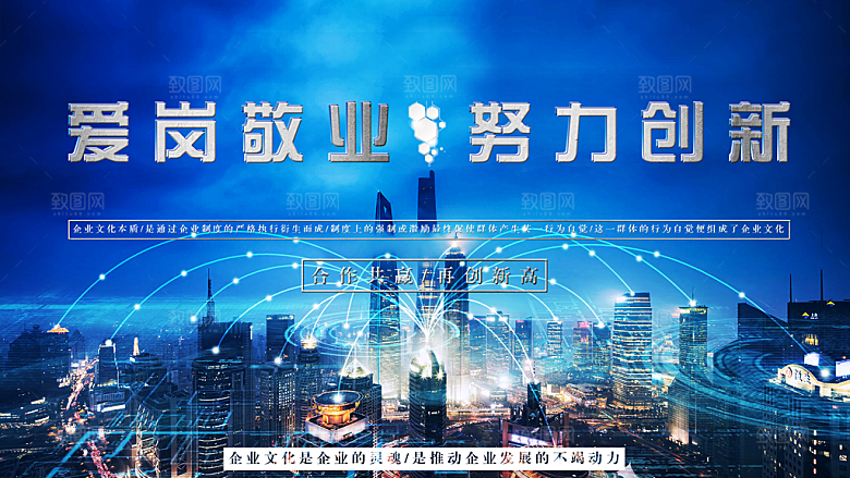 爱岗敬业努力创新