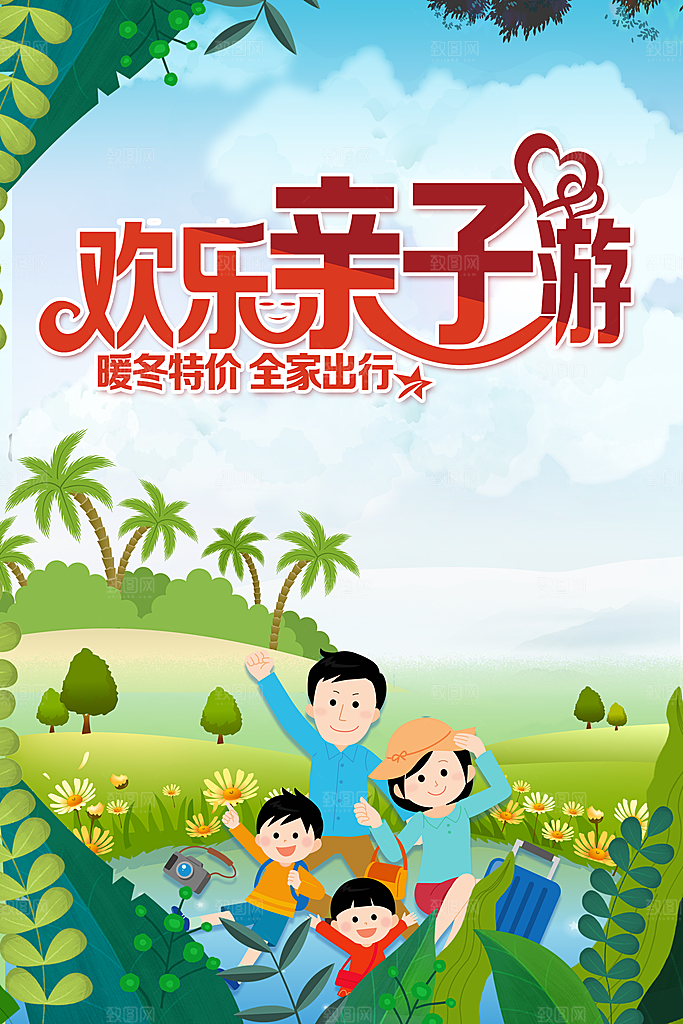 欢乐亲子游暖冬特价