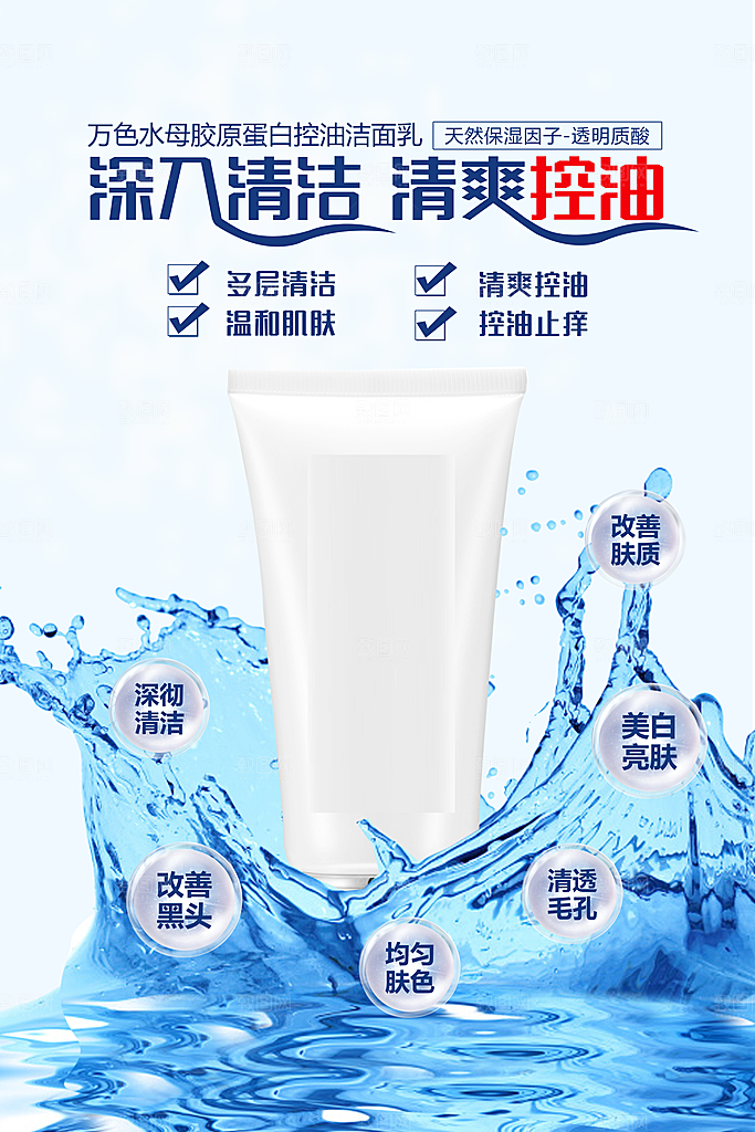 天然保湿护肤品海报