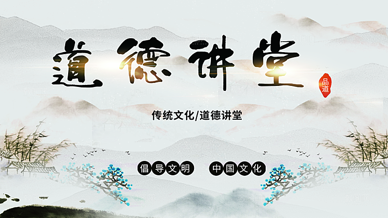 传统文化道德讲堂