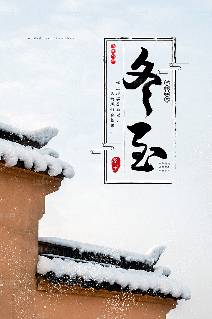 中国传统节日冬至