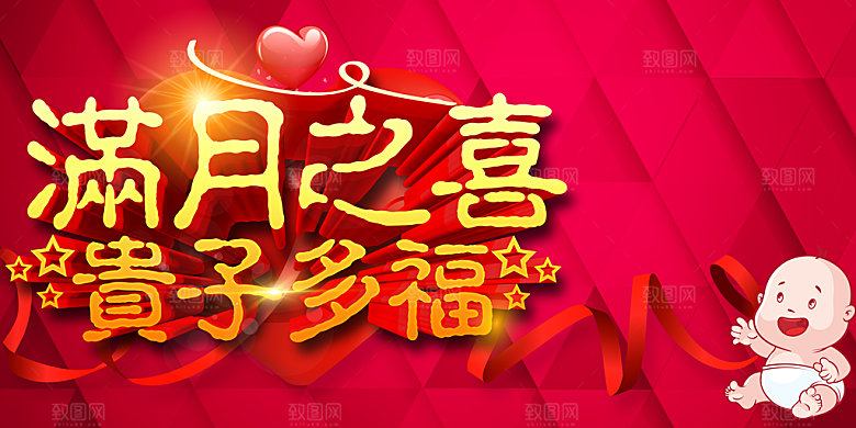 满月之喜贵子多福