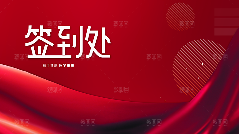 企业年终会签到处