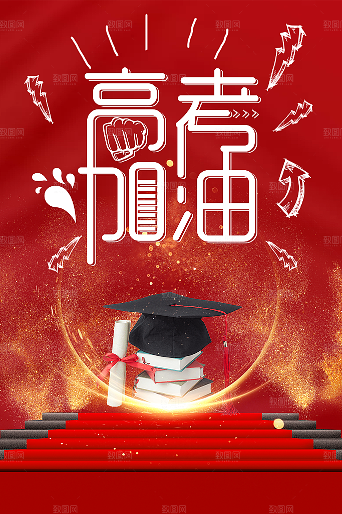 高考加油为梦前行