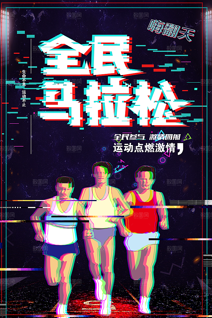全民马拉松宣传海报