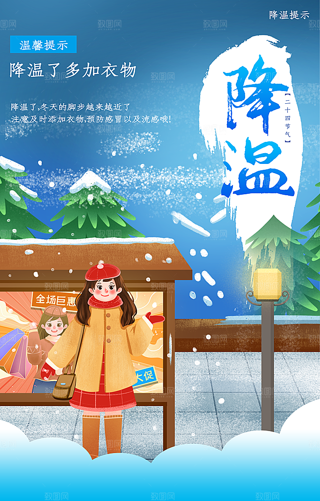 降温了多加衣物海报