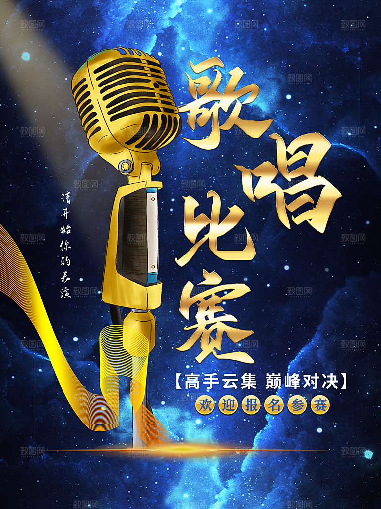歌唱比赛欢迎参加报名