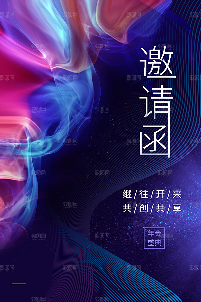 年度盛典邀请函海报