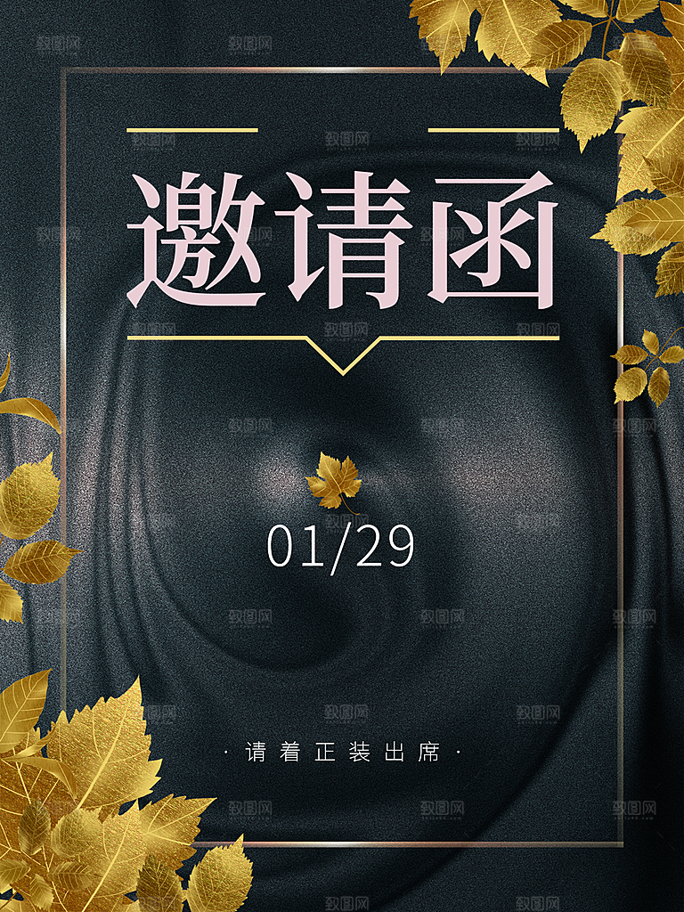 企业年终盛典邀请函