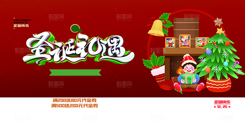 圣诞礼遇宣传海报