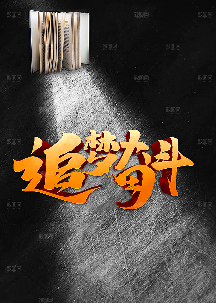 高考冲刺追梦奋斗