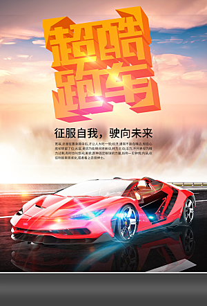 超酷跑车宣传海报