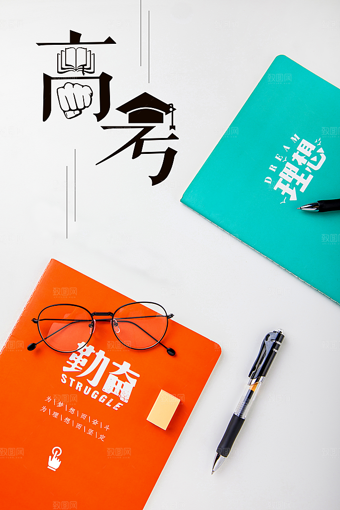 高考为梦想而奋斗
