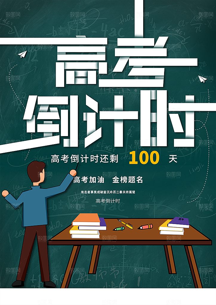 高考倒计时宣传海报