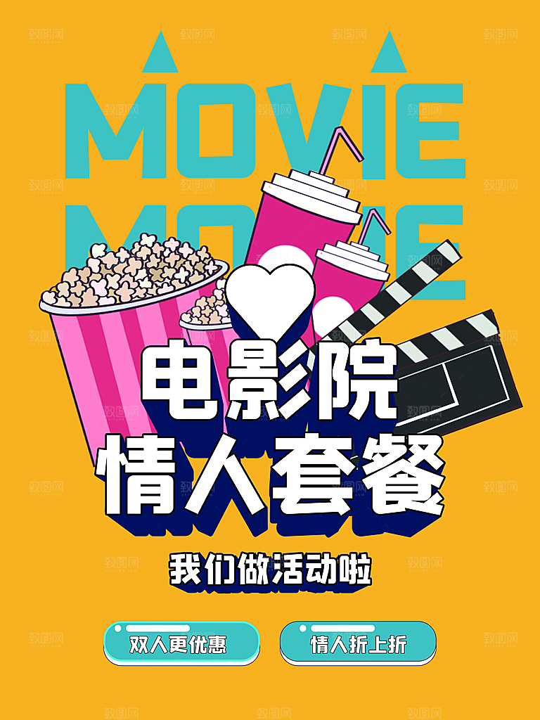 电影院情人套餐海报