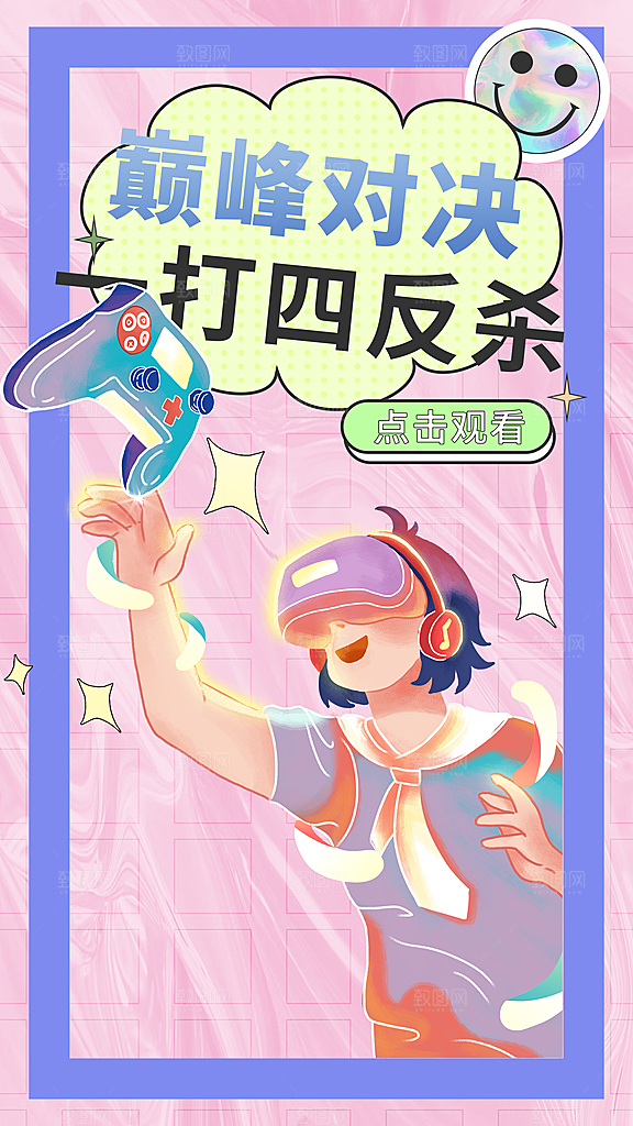 巅峰对决打四反杀电竞赛