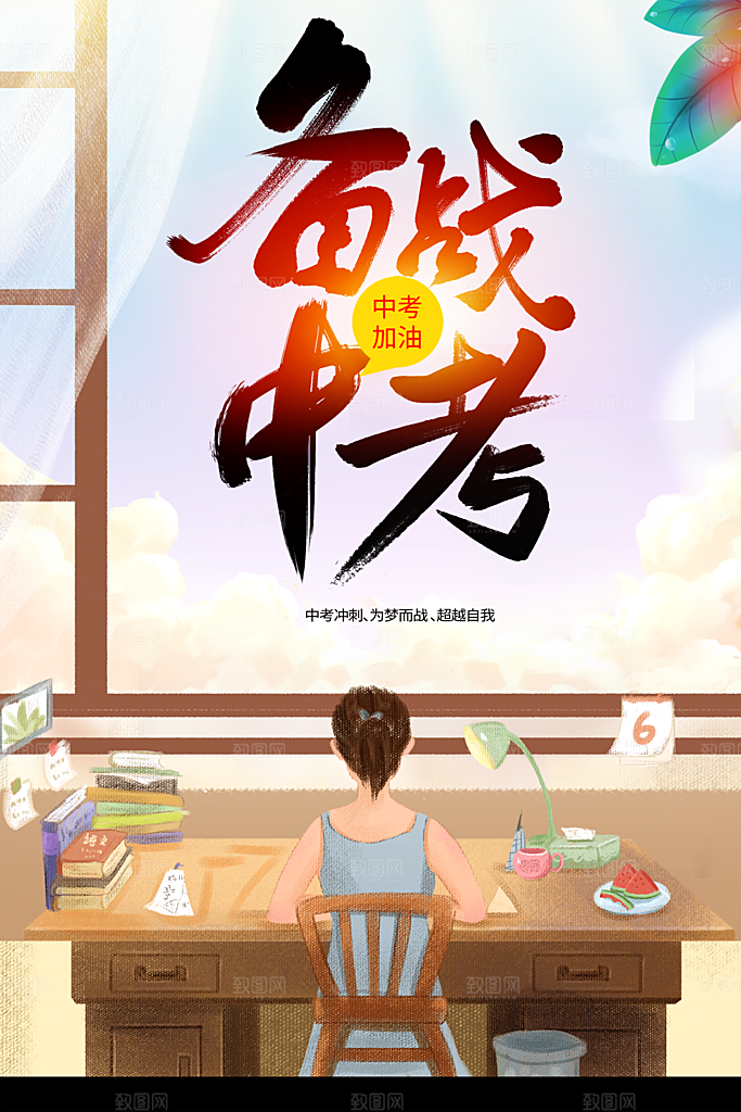 备战中考宣传海报