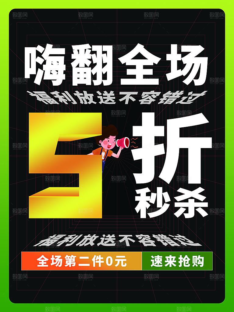 嗨翻全场5折秒杀