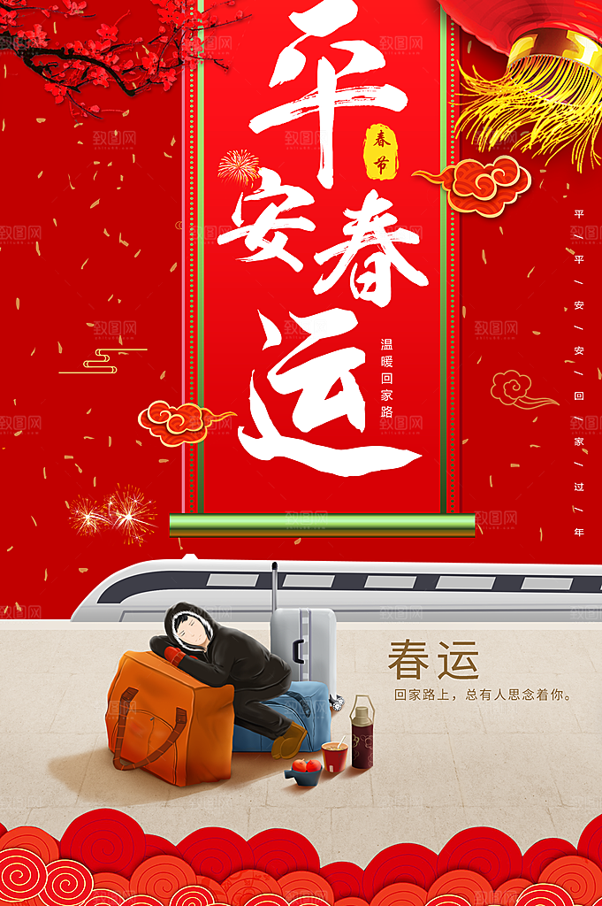 平安春运阖家欢乐
