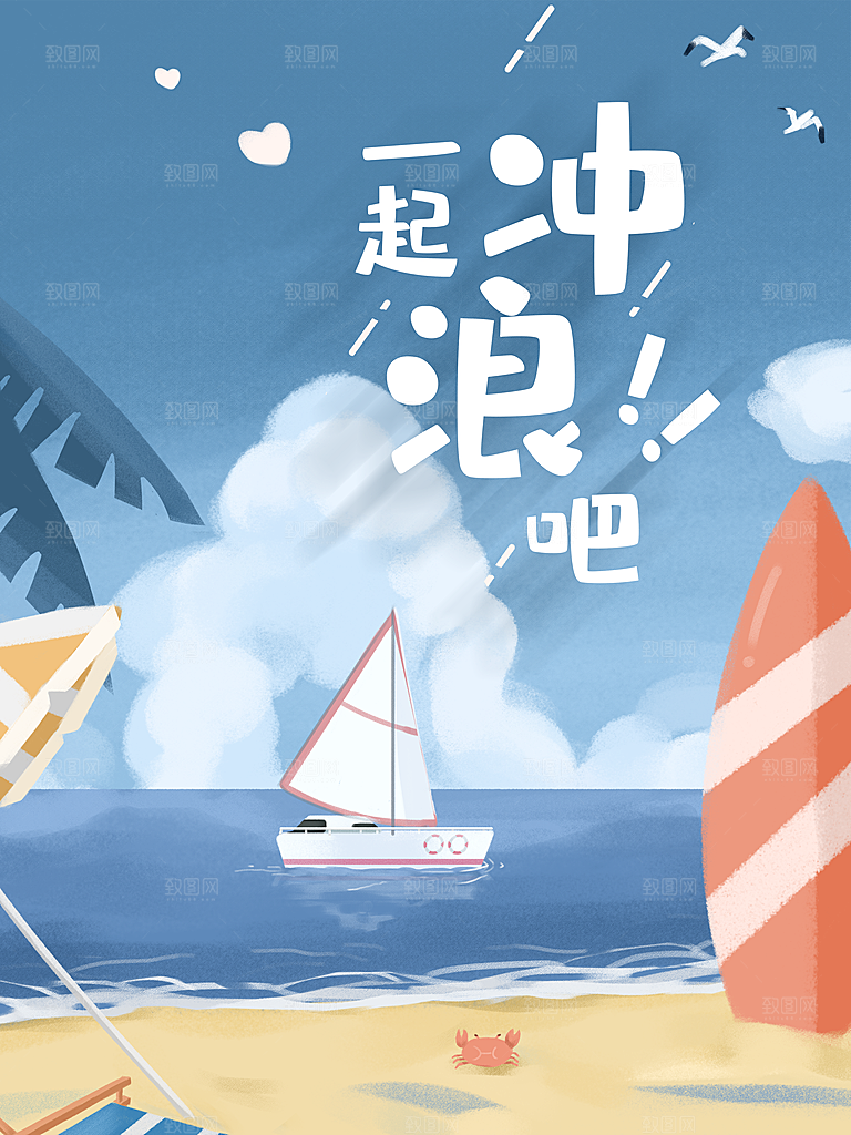 手绘插画一起冲浪吧