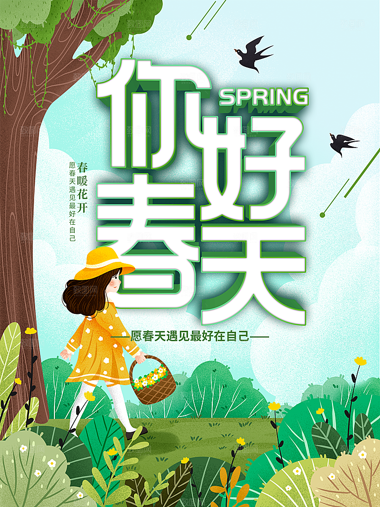 春暖花开你好春天