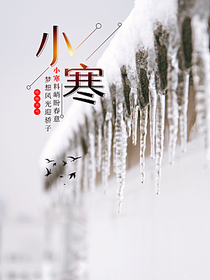 中国传统二十四节气小寒