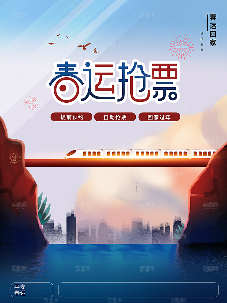 春运抢票平安回家