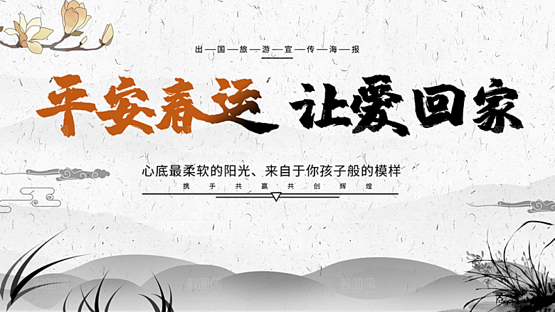 平安春运让爱回家