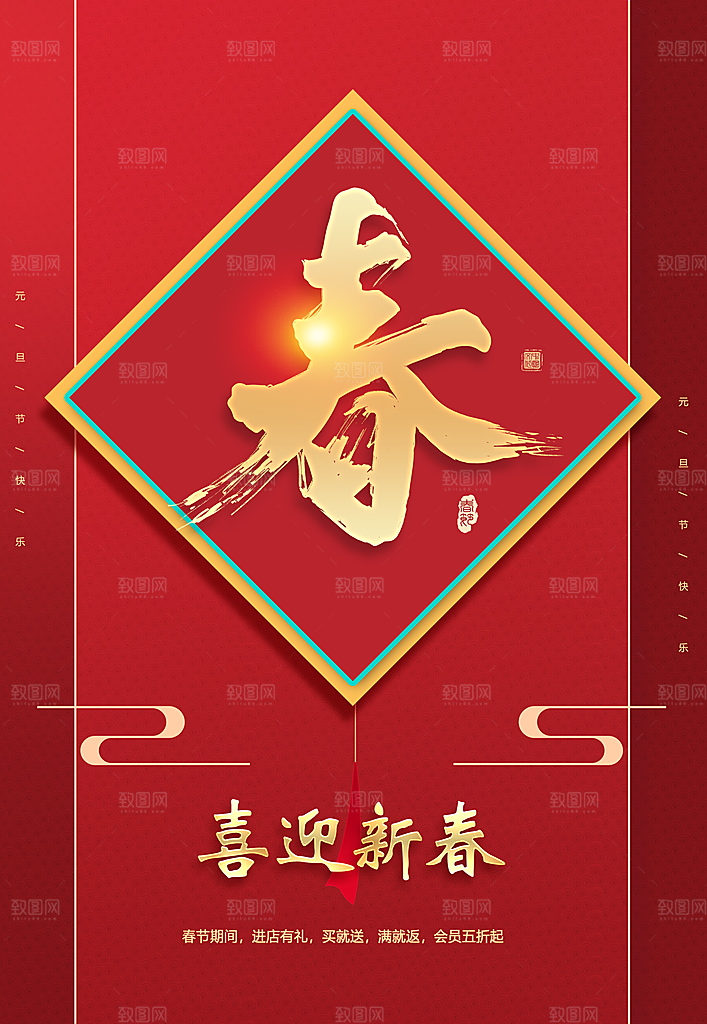 新年春联喜迎新春