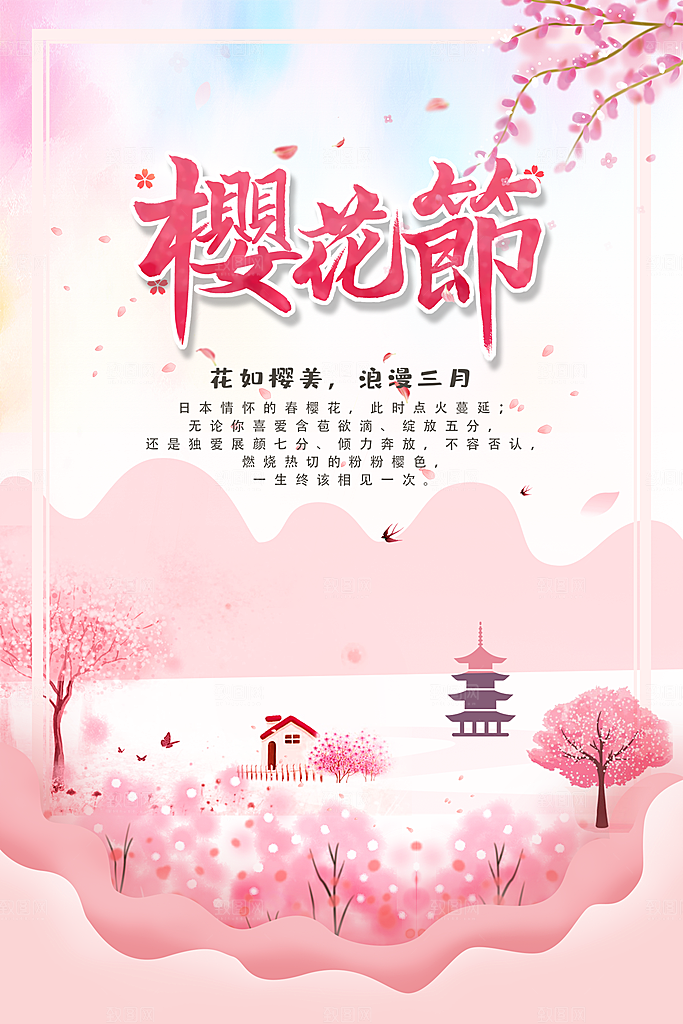 手绘插画浪漫樱花节